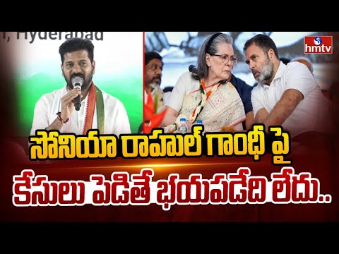 సోనియా రాహుల్ గాంధీ పై కేసులు పెడిత భయపడేది లేదు.. | CM Revanth Reddy | hmtv