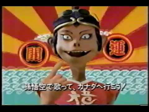 ビクター通信カラオケ　孫悟空cm　菅野美穂