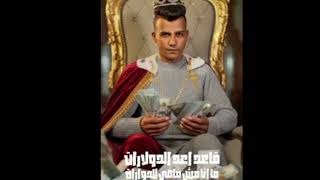 مهرجان قاعد أعد الدولارات  سلملي على السنيورة  عصام صاصا الكروان  توزيع  كيمو الديب  سمعها