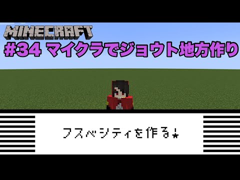 【マイクラでジョウト地方を作ろう！】 # 34 フスベシティ編　フスベシティ制作開始！