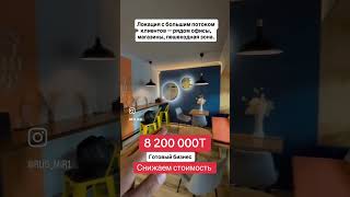 Продаётся готовый бизнес — уютная кофейня в проходимом месте с высоким трафиком! ☕️ Атырау