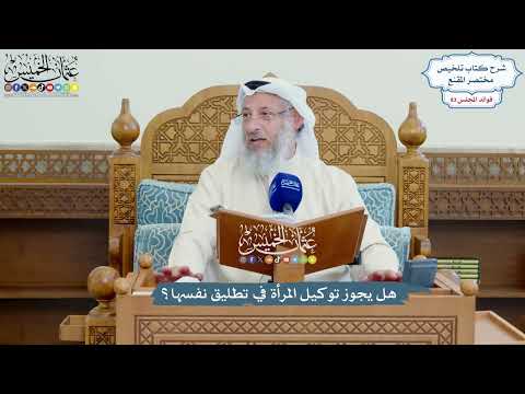3802 - هل يجوز توكيل المرأة في تطليق نفسها؟ - عثمان الخميس