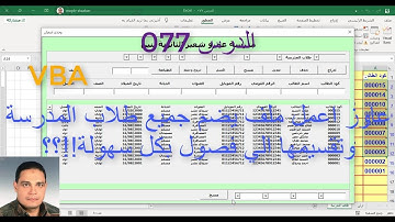اكسل vba / الدرس 077/  عاوز اعمل ملف يضم جميع طلاب المدرسة وتقسيمها الي فصول  بكل سهولة !!؟؟
