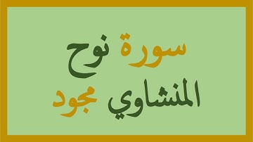 71- المنشاوي مجود - سورة نوح