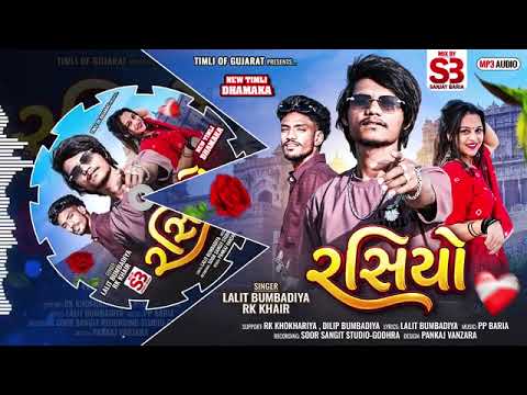 Rasiyo song Lalit bumbadiya 2026 ka timli song रसिया Gujarati 