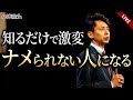 コレを知ると人生激変 ナメられない人になる