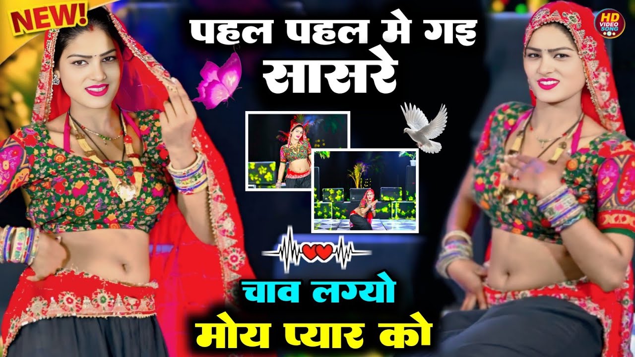 पहल पहल मे गयी सासरे चाव लग्यो मोय प्यार को || Chav lagyo moy Pyaar ko Satto Gurjar new Rasiya