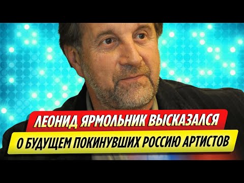 Леонид Ярмольник высказался о будущем покинувших Россию артистов