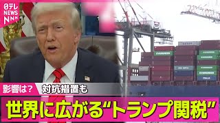トランプ関税】“鉄鋼・アルミに25％”新たな関税に各国反発 / 対象は全