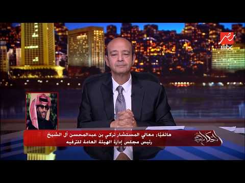 HE Excellency Advisor Turki Al-Sheikh: There Was a Diabolical Plot for the Middle East Region