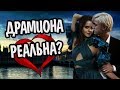 Малфой Любил Гермиону на Самом Деле? Драмиона