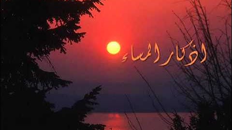 أذكار المساء بصوت الشيخ سلمان العتيبي -