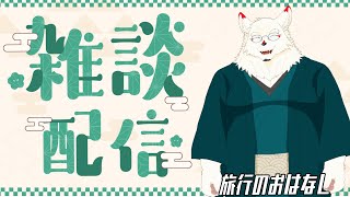 [雑談配信] お旅行の思い出語るます！！！【ケモノVtuber/雪村ゆう】