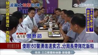 20170613【LIVE大現場】傻眼！60警湧進速食店..分局長帶隊吃飯啦｜記者 張昱傑 彭柏勳 ｜三立新聞台