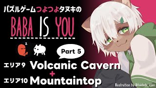【Baba is You】#18 雑談しつつ、今日こそ火山クリア！【#Vtuber】#babaisyou #puzzlegame #パズルゲーム