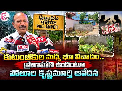 భూ వివాదంతో ప్రాణహాని ఉందంటూ ఆందోళన..| Poluri Krishnamurthy Raises Serious Concerns