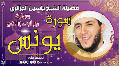 سورة يونس لفضيلة الشيخ ياسين الجزائري 💞 برواية ورش عن نافع