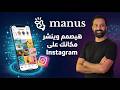 مانوس هيصمم وينشر مكانك على انستجرام              سمعها