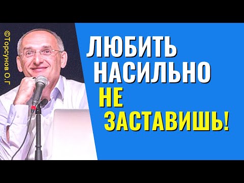 Ложные ожидания от любви! Почему я люблю, а меня - нет! Торсунов лекции.