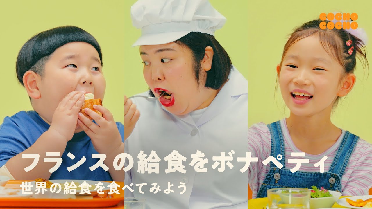 熊元プロレスさんと世界の給食を食べてみよう！ | COCHO COCHO