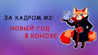 картинка: За кадром #2: Новый год в Конохе