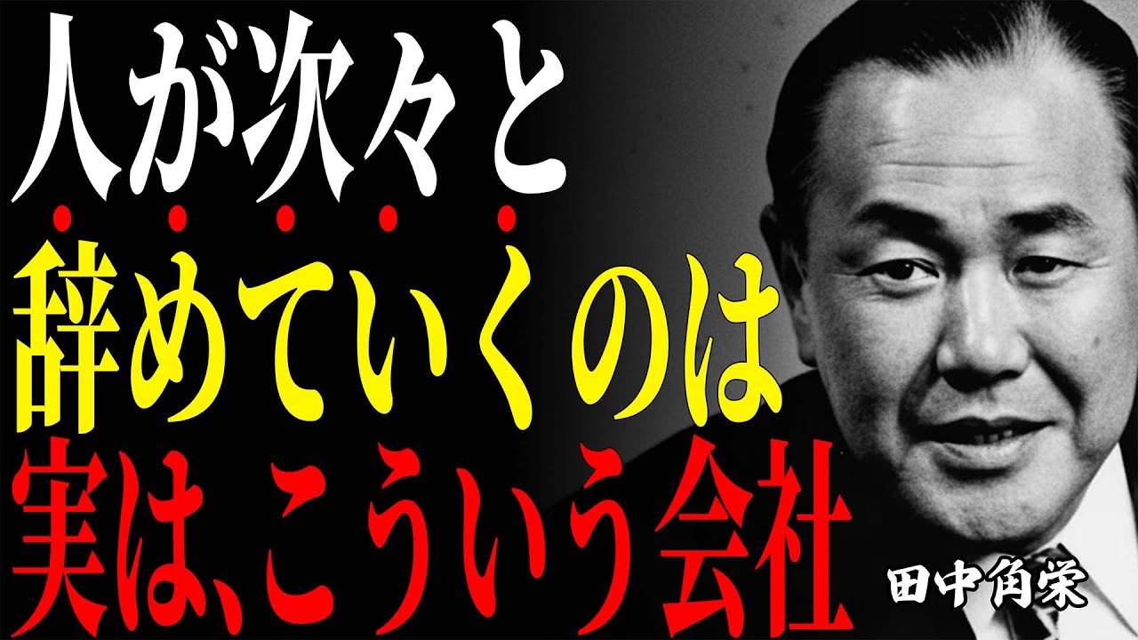 【田中角栄】退職者が続出する「泥船会社」の危険サイン7選。優秀な人が即辞める本当の理由