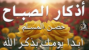 أذكار الصباح - راحة نفسية لا توصف بصوت القارئ علاء عقل | Morning Athkar - Dzkir Pagi by Alaa Aql