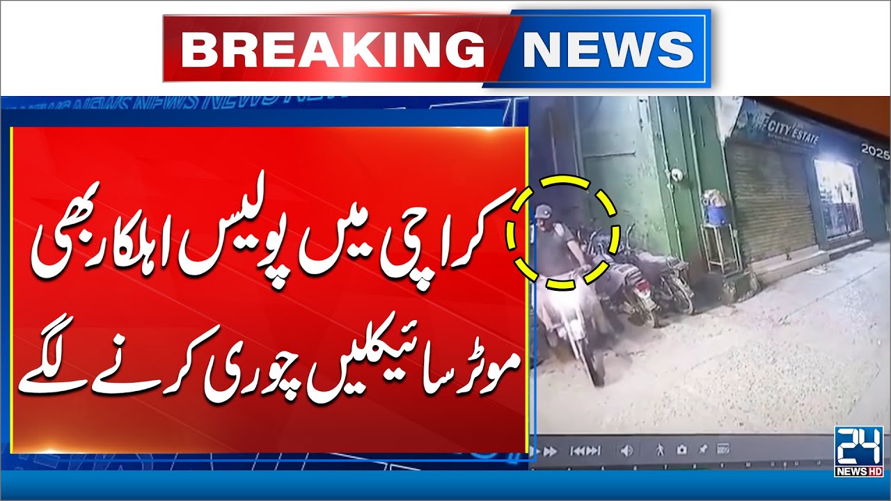 Karachi Police Officer Arrested for Motorcycle Theft | 125 Bikes Recovered | 24 News HD