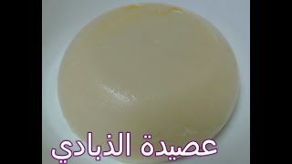 عصيدة الذبادي( اهلا رمضان )( اكلات سودانيه )
