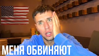 Меня обвиняют в мошенничестве / Что теперь делать?