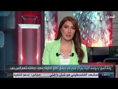وفاة يوسف اللباد: تحقيق سوري وسط روايات متضاربة