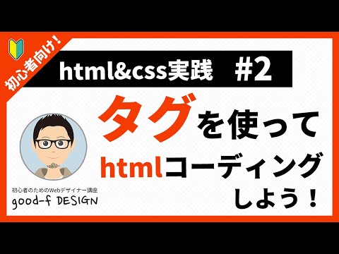 【html&css実践 #2】タグを使ってhtmlコーディングしよう！