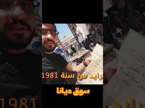 أقدم جرايد من سنة 1981 اكتشاف نادر في سوق ديانا للأنتيكات