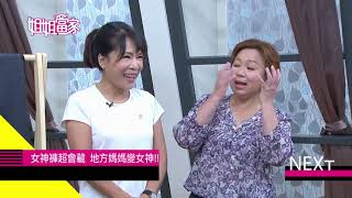 #829 時尚動次動 打造時尚新女神｜三立台灣台CH29｜【姐姐當家】完整版