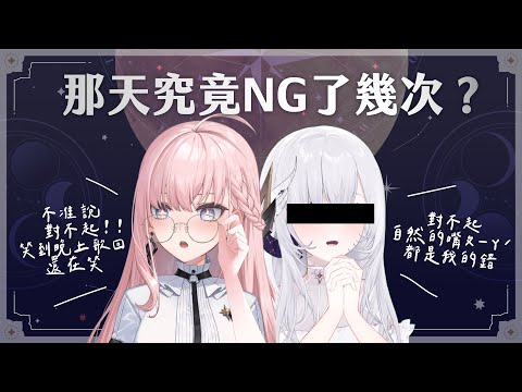 【大爆笑NG】心情不好的解藥=湯圓姊妹！天文館宣傳片的幕後拍攝爆笑片段⌇ 涅默Nemesis