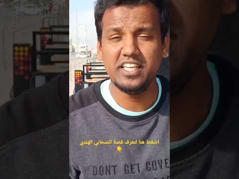 أسطورة الصحابي الهندي المدفون في صلالة