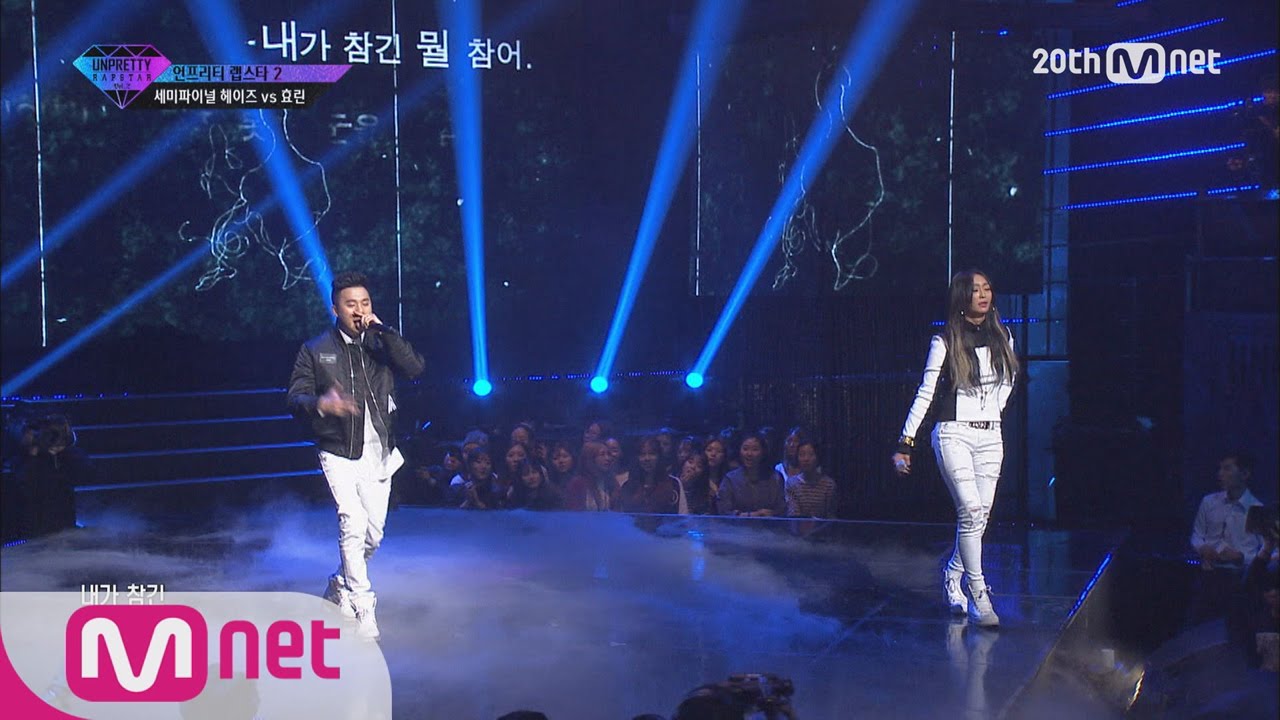 [UNPRETTY RAPSTAR2] Semi Final [ My Love - Hyolin(Feat.Basick)] EP.09 20151106