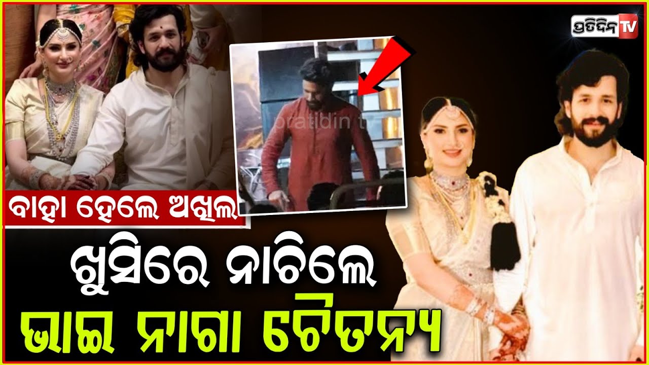 ନାଗାର୍ଜୁନଙ୍କ ସାନ ପୁଅ ଅଖିଲଙ୍କ ହେଲା ବିବାହ ! Nagarjuna's Son Akhil Akkineni Marries Zainab Ravdjee .