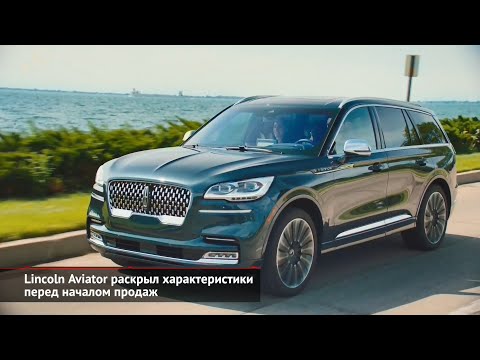 Lincoln Aviator раскрыл характеристики. Парковочные инспекторы оштрафуют сами | Новости с колёс №435
