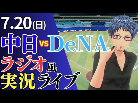 ドラゴンズ応援配信】7/20(日)横浜DeNAベイスターズ対中日ドラゴンズの