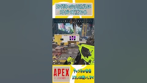 【APEX】ロングボウヘッショの火力はワンちゃんあるわｗ　【カジュアル】#shorts
