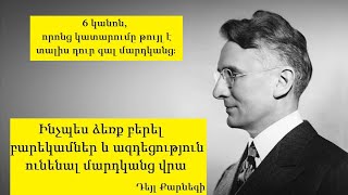 Դեյլ Քարնեգի․  6 կանոն, որոնց կատարումը թույլ է տալիս դուր գալ մարդկանց.  Deyl  Karnegi screenshot 2