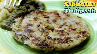 Sabudana Thalipeeth Recipe - साबूदाना थालीपीठ बनाने की विधि