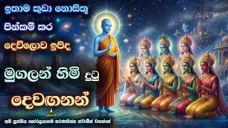 සිතාගත නොහැකි තරම් කුඩා පින්කම් කර දෙව්ලොව උපන් දෙවඟනන් | Goddesses born in heaven from small merits