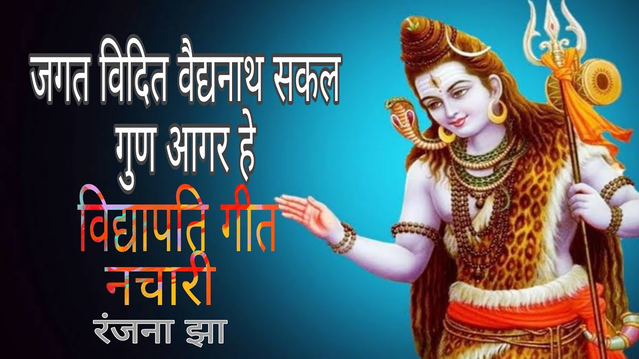 जगत विदित वैद्यनाथ सकल गुण आगर हे/नचारी/रंजना  झा