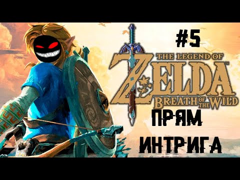 Остроухий Зельдочпокер ► 5 Прохождение The Legend of Zelda: Breath of the Wild (Nintendo Wii U)