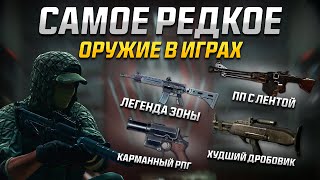 САМОЕ РЕДКОЕ ОРУЖИЕ В ИГРАХ. (Часть 5)