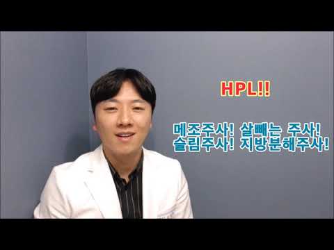 79회 의사가 알려주는 '지방분해주사 HPL vs 메조주사'