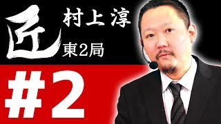 【麻雀の匠 村上淳】トッププレイヤーの思考に迫る【#2】