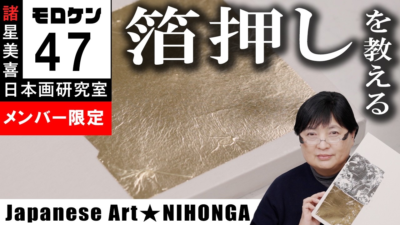 Japanese Painting Moroken] 47 Teaching foil stamping / Miki